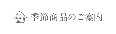 季節商品のご案内