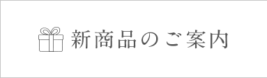 新商品のご案内